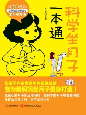 cover image of 科学坐月子一本通